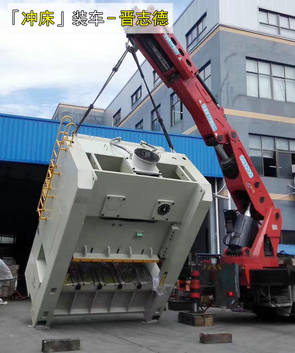 沖床裝車(chē)發(fā)貨