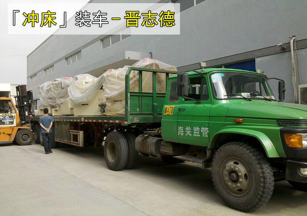 沖床端午裝車(chē)發(fā)貨