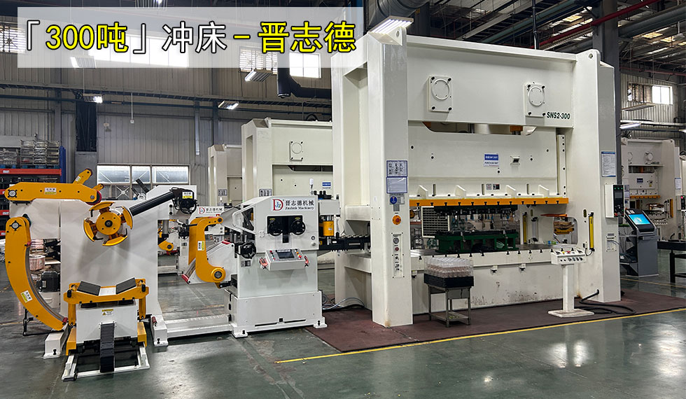 300噸氣動(dòng)閉式雙曲軸精密沖床